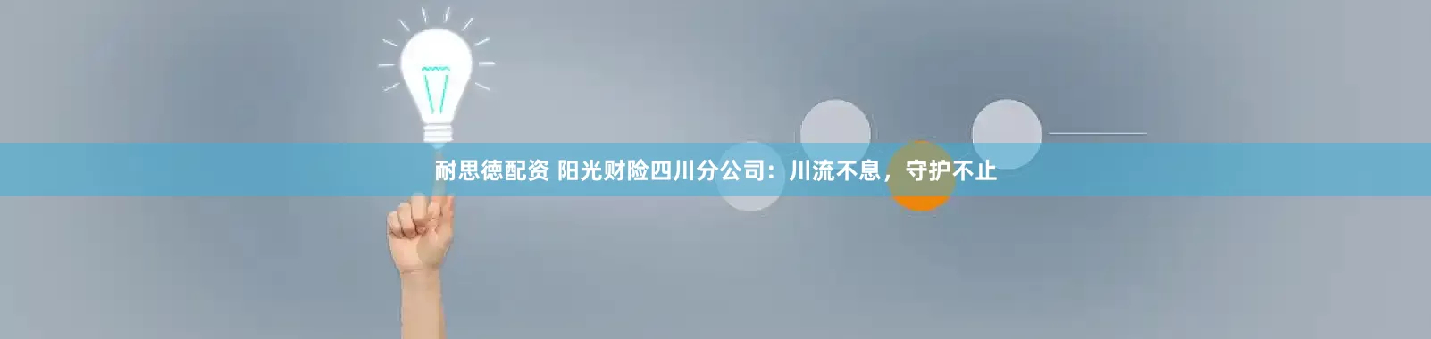 耐思徳配资 阳光财险四川分公司：川流不息，守护不止
