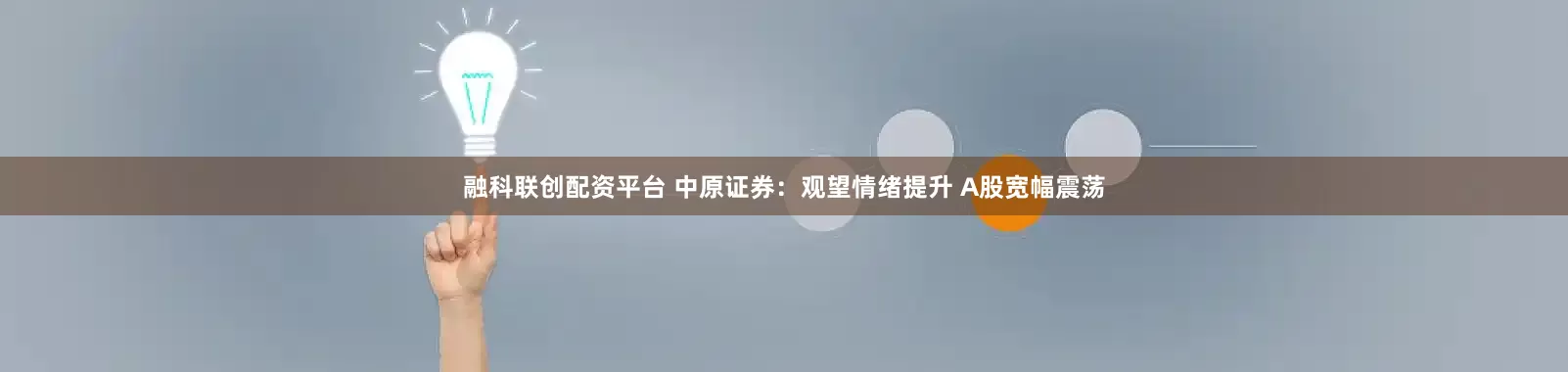 融科联创配资平台 中原证券:观望情绪提升 A股宽幅震荡