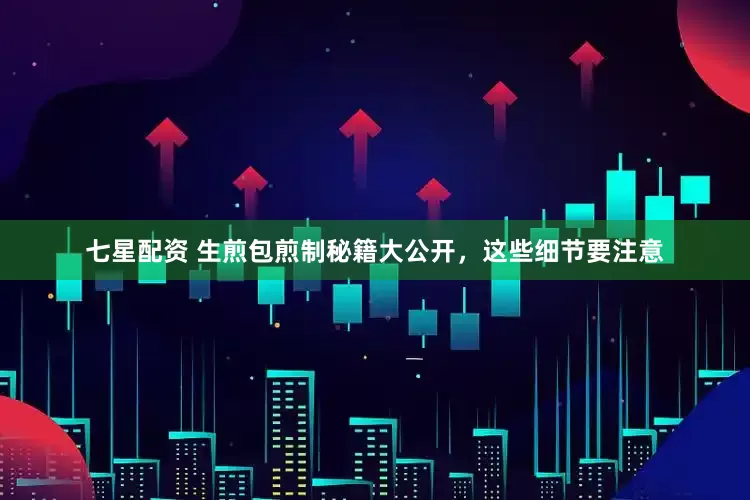 七星配资 生煎包煎制秘籍大公开，这些细节要注意