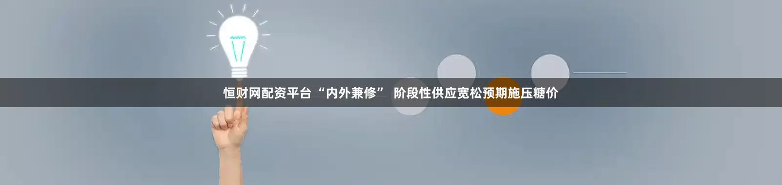 恒财网配资平台 “内外兼修”  阶段性供应宽松预期施压糖价